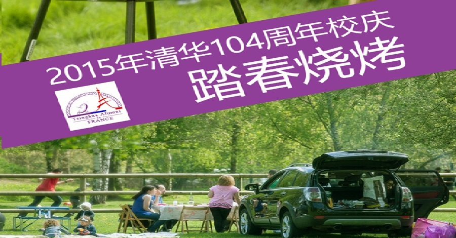 庆祝清华大学建校104周年 – 在法校友踏春烧烤-法式甜点品鉴会通知