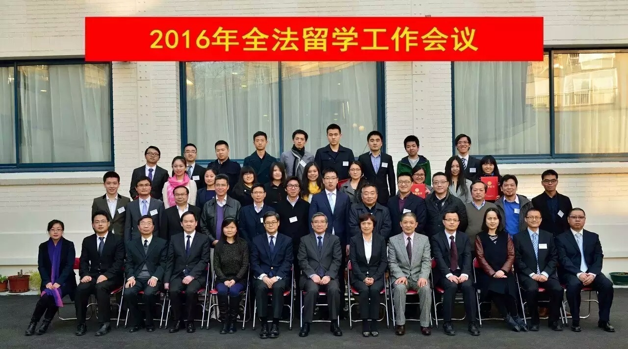 教育处2016年全法留学工作会议 – 清华大学法国校友会荣获先进集体称号