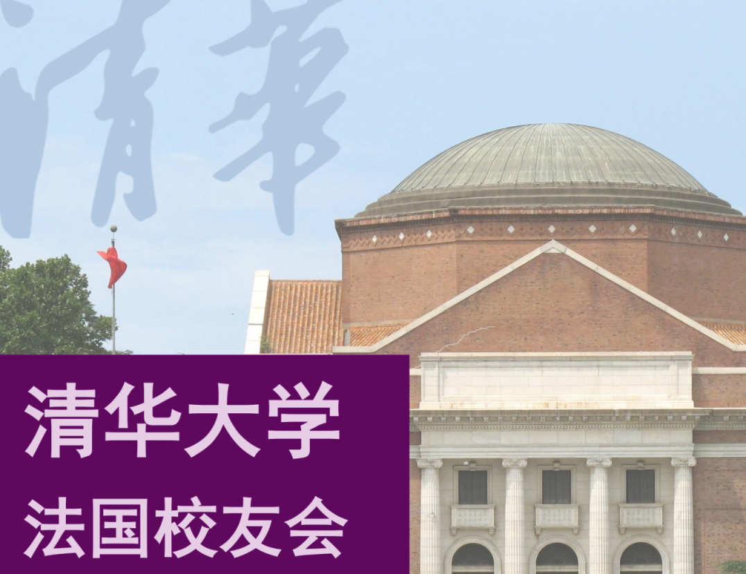 清华大学法国校友会2017-2019年度理事会换届选举结果公示